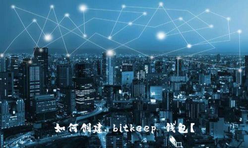 如何创建 bitkeep 钱包?