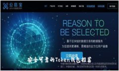 安全可靠的Token钱包推荐