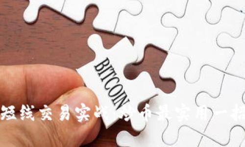 短线交易实战：炒币最实用一招