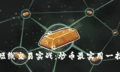 短线交易实战:炒币最实用一招