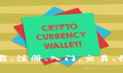 币coin官网app:下载、注册、入门,交易、行情等