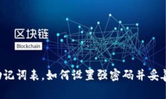 钱包助记词表,如何设置强密码并妥善保存?