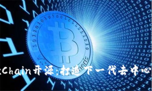 CoinexChain开源:打造下一代去中心化公链