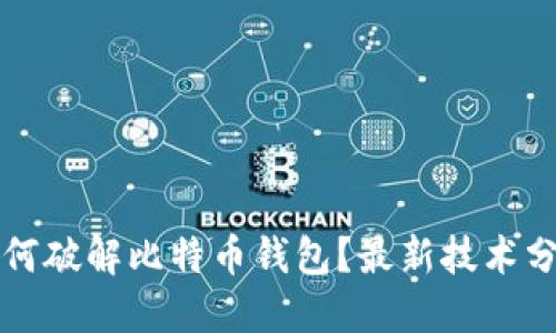 如何破解比特币钱包？最新技术分享