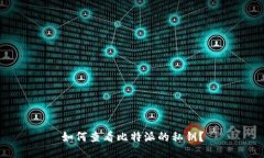 如何查看比特派的私钥?