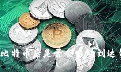 挖到比特币后是否会自动到达钱包？