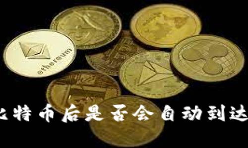 挖到比特币后是否会自动到达钱包？