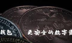 Trezor硬件钱包——更安全的数字资产存储方式