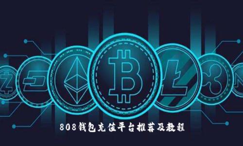 808钱包充值平台推荐及教程