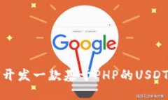 如何开发一款基于PHP的USDT钱包