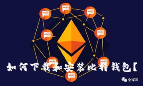 如何下载和安装比特钱包?