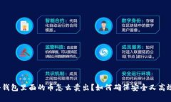 冷钱包里面的币怎么卖出?如何确保安全又高效