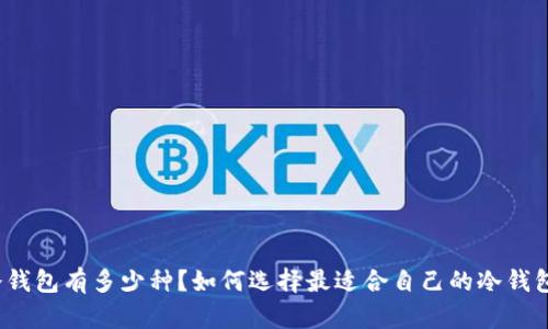 冷钱包有多少种?如何选择最适合自己的冷钱包?