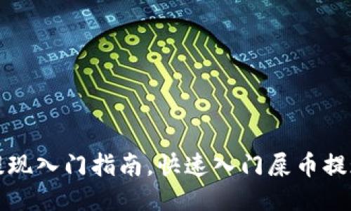 屎币提现入门指南，快速入门屎币提现教程