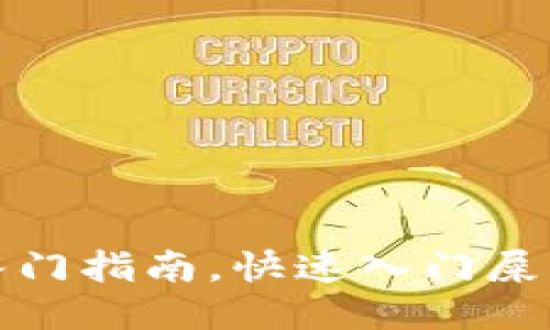 屎币提现入门指南，快速入门屎币提现教程