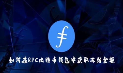 如何在RPC比特币钱包中获取冻结金额