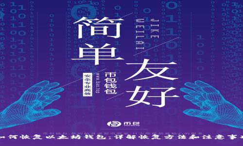 如何恢复以太坊钱包:详解恢复方法和注意事项
