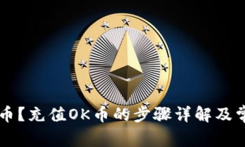 如何充值OK币?充值OK币的步骤详解及常见问题解答