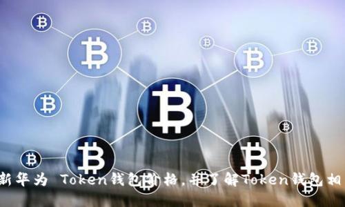 如何更新华为 Token钱包价格,并了解Token钱包相关信息?