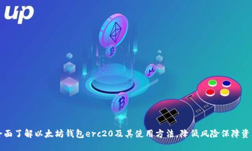 全面了解以太坊钱包erc20及其使用方法，降低风险保障资产