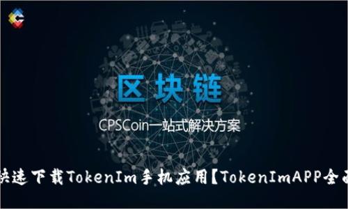如何快速下载TokenIm手机应用?TokenImAPP全面介绍