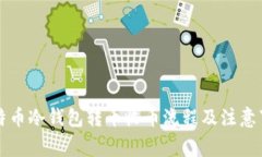 比特币冷钱包转币收币流程及注意事项