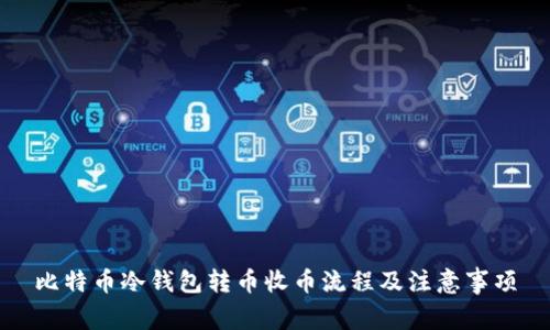 比特币冷钱包转币收币流程及注意事项