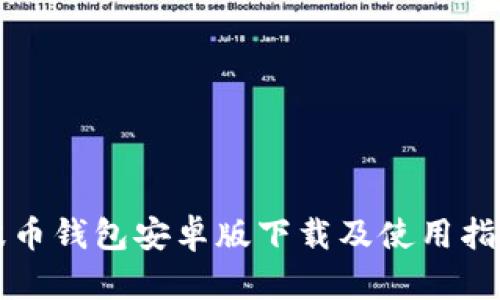 波币钱包安卓版下载及使用指南