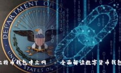 比特币钱包中文网——全面解读数字货币钱包！
