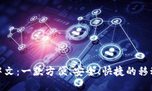 狐狸钱包中文:一款方便、安全、快捷的移动支付软件