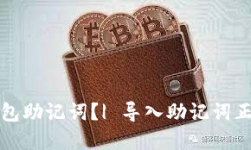 如何正确导入钱包助记词?| 导入助记词正确方法视频讲解