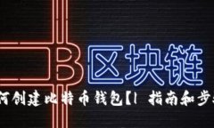 如何创建比特币钱包？| 指南和步骤