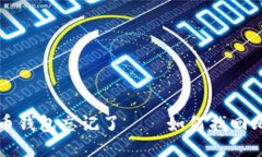 我的比特币钱包忘记了——如何找回比特币钱包