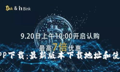 火网APP下载:最新版本下载地址和使用指南