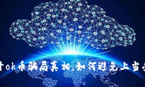 揭开ok币骗局真相,如何避免上当受骗
