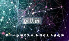 揭开ok币骗局真相,如何避免上当受骗