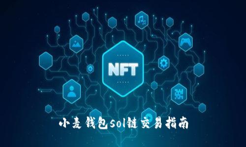 小麦钱包sol链交易指南