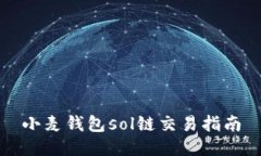 小麦钱包sol链交易指南