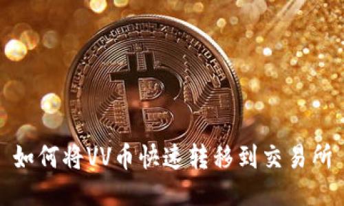 如何将VV币快速转移到交易所