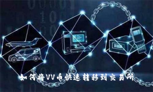 如何将VV币快速转移到交易所