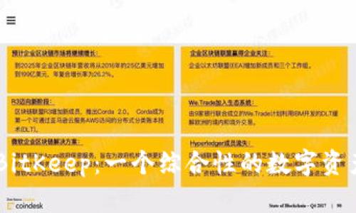 多链钱包BitKeep:一个综合性的数字资产管理平台