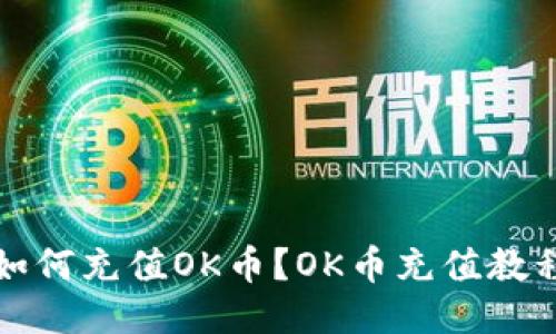 如何充值OK币?OK币充值教程