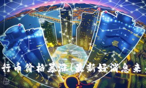 五行币价格暴涨!最新好消息来袭!