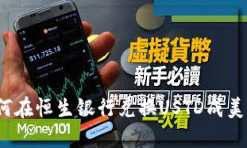 如何在恒生银行兑换USTD成美元?