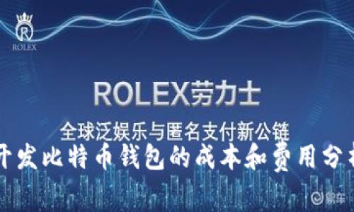 开发比特币钱包的成本和费用分析