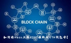 如何将Heco上的USDT提取到ETH钱包中?