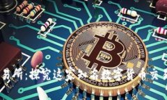 OK交易所:探究这家知名数字货币交易平台