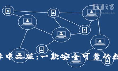 BitKeep繁体中文版:一款安全可靠的数字货币钱包