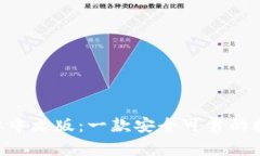 BitKeep繁体中文版:一款安全可靠的数字货币钱包