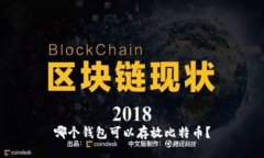 哪个钱包可以存放比特币?
